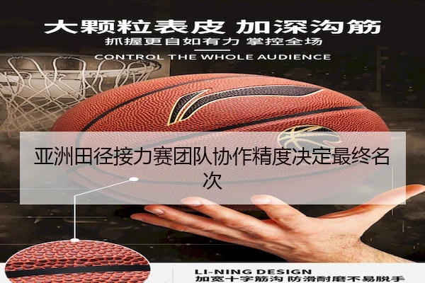 亚洲田径接力赛团队协作精度决定最终名次